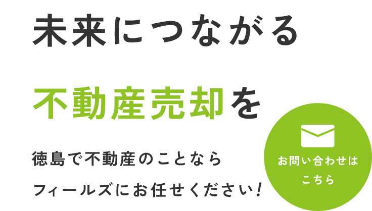 地域に根ざした売却支援